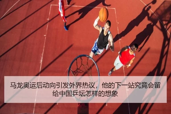 ma-long-ao-yun-hou-dong-xiang-yin-fa-wai-jie-re-yi-ta-de-xia-yi-zhan-jiu-jing-hui-liu-gei-zhong-guo-ping-tan-zen-yang-2-530.jpg